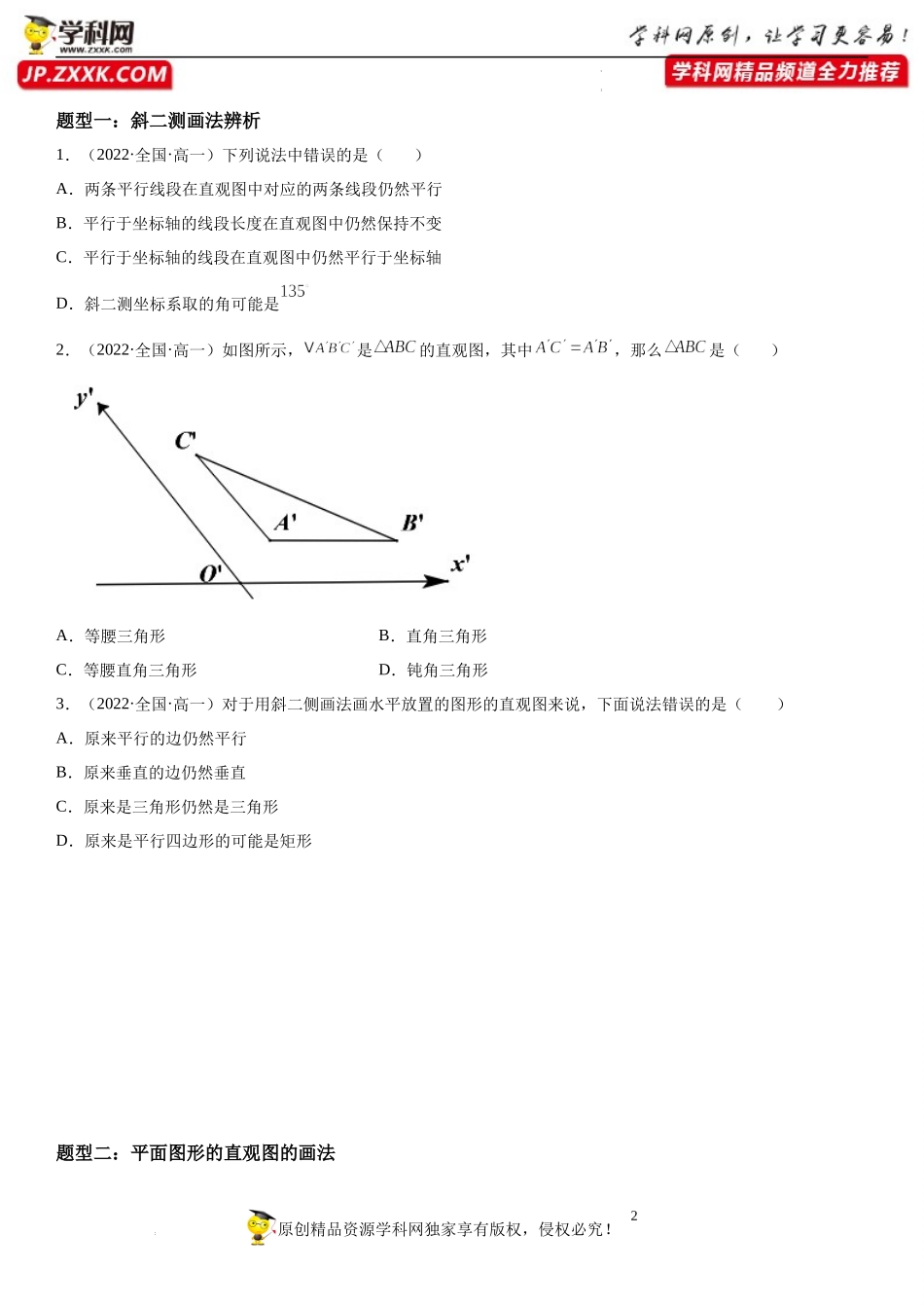 13.1.3 直观图的斜二测画法-2021-2022学年高一数学《重点•难点•热点》精讲与精练分层突破（苏教版2019必修第二册）.docx_第2页