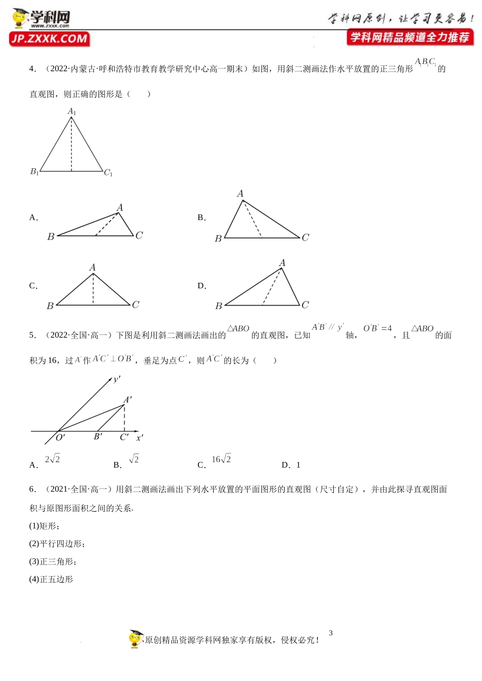 13.1.3 直观图的斜二测画法-2021-2022学年高一数学《重点•难点•热点》精讲与精练分层突破（苏教版2019必修第二册）.docx_第3页