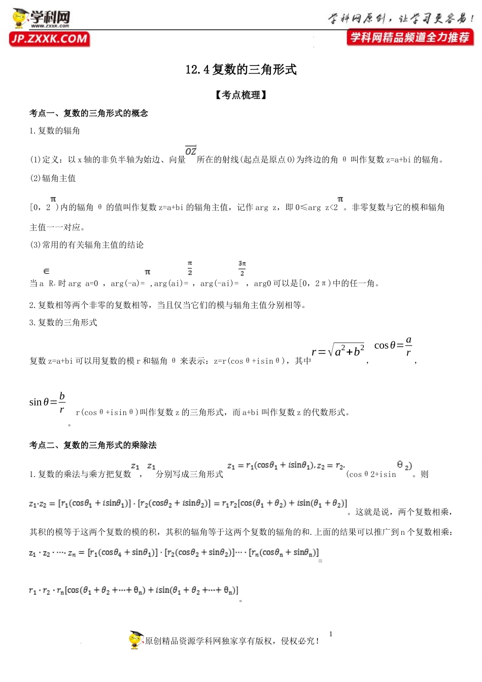 12.4 复数的三角形式-2021-2022学年高一数学《重点•难点•热点》精讲与精练分层突破（苏教版2019必修第二册）.docx_第1页