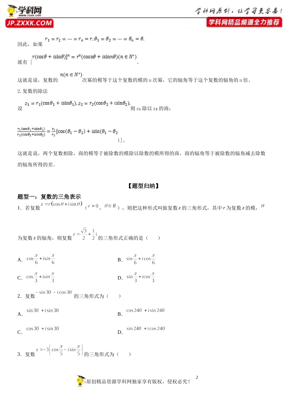 12.4 复数的三角形式-2021-2022学年高一数学《重点•难点•热点》精讲与精练分层突破（苏教版2019必修第二册）.docx_第2页