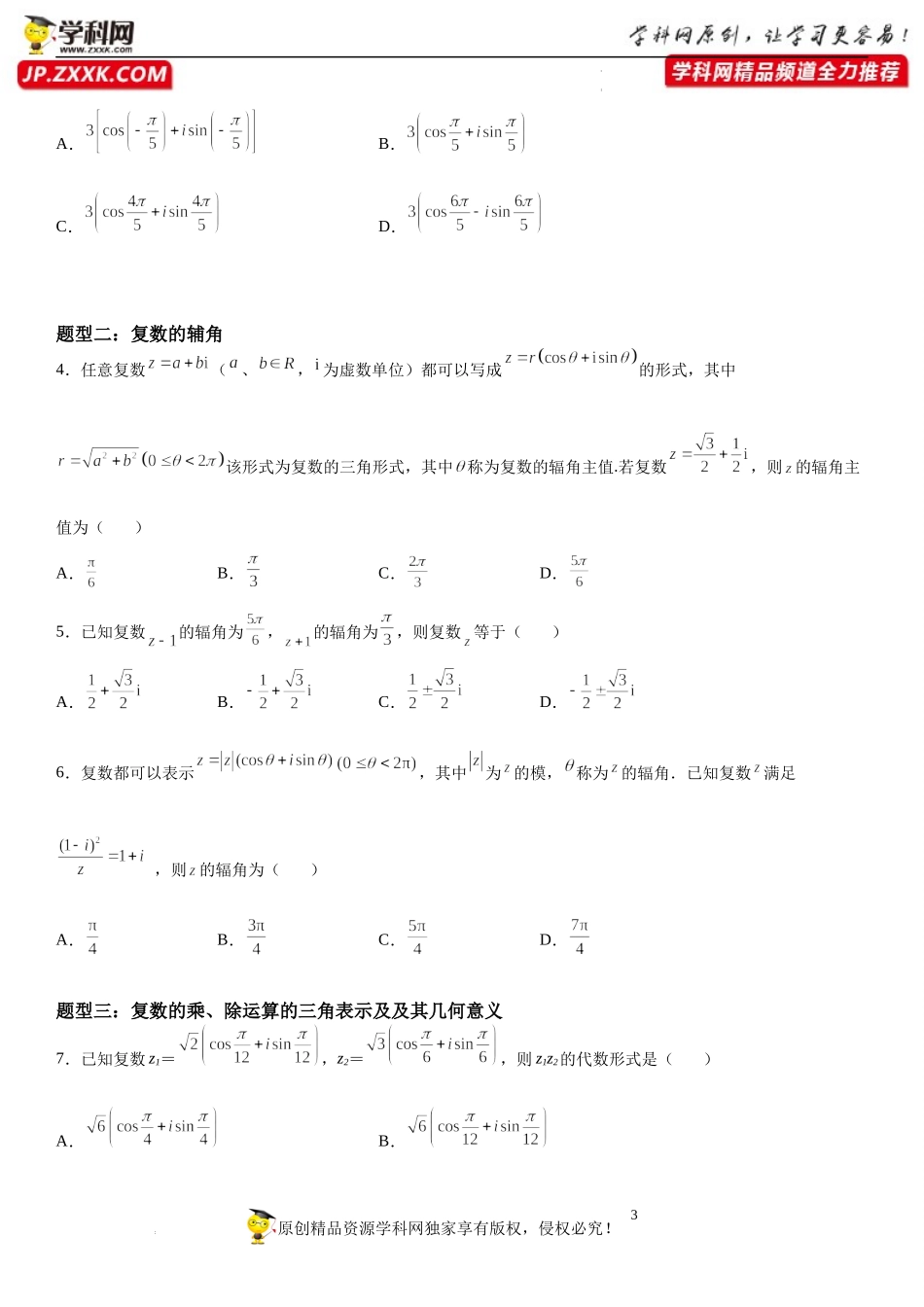 12.4 复数的三角形式-2021-2022学年高一数学《重点•难点•热点》精讲与精练分层突破（苏教版2019必修第二册）.docx_第3页