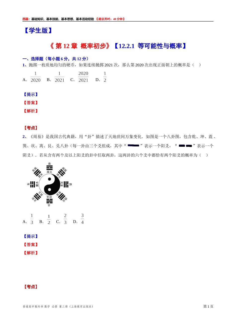 12.2.1等可能性与概率 “四基”测试题 -2021-2022学年高二上学期数学沪教版（2020）必修第三册.doc_第1页