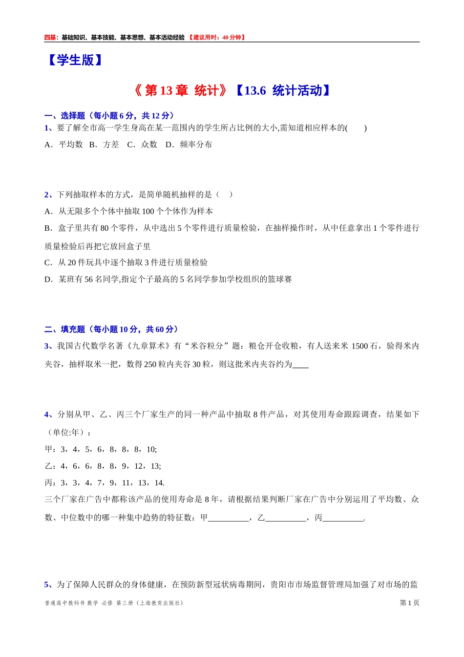 13.6统计活动“四基”测试题 -2021-2022学年高二上学期数学沪教版(2020)必修第三册.doc_第1页