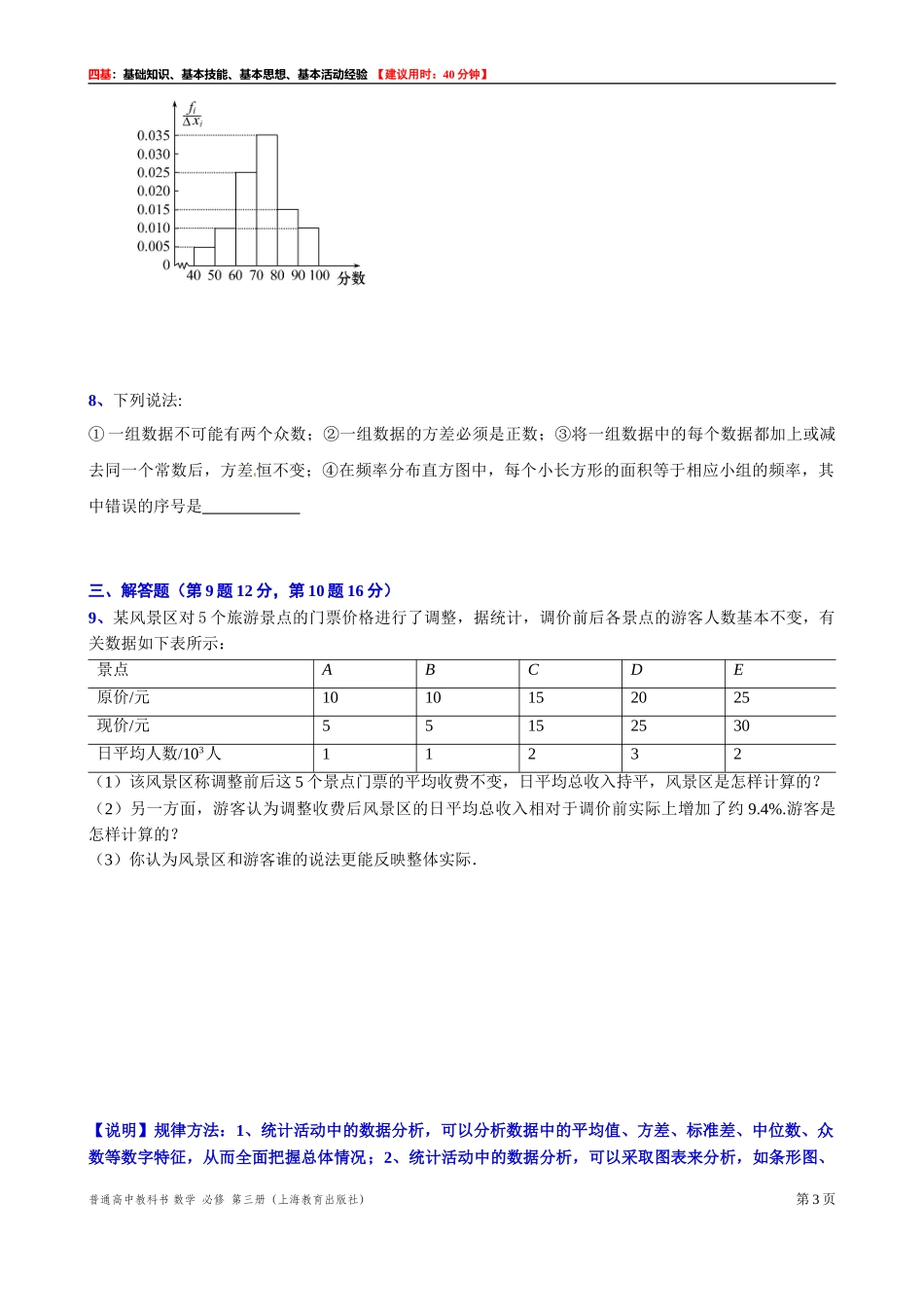 13.6统计活动“四基”测试题 -2021-2022学年高二上学期数学沪教版(2020)必修第三册.doc_第3页