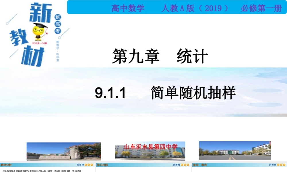 9.1.1简单随机抽样（PPT）-2021-2022学年高一数学同步备课 (人教A版2019 必修第二册).pptx