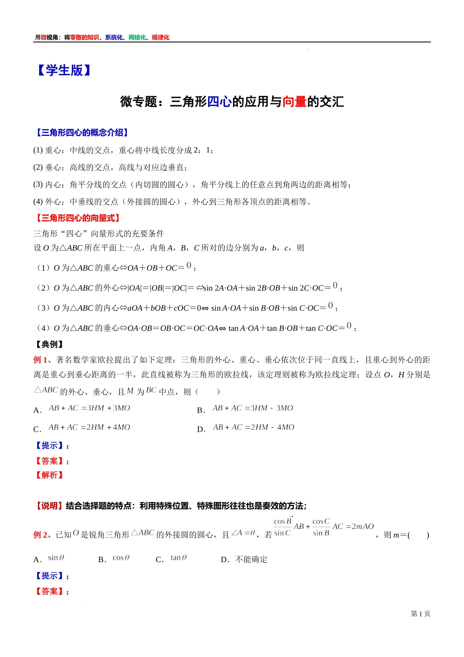 12 微专题：三角形四心的应用与向量的交汇 讲义-2021-2022学年高一下学期数学沪教版（2020）必修第二册.docx_第1页