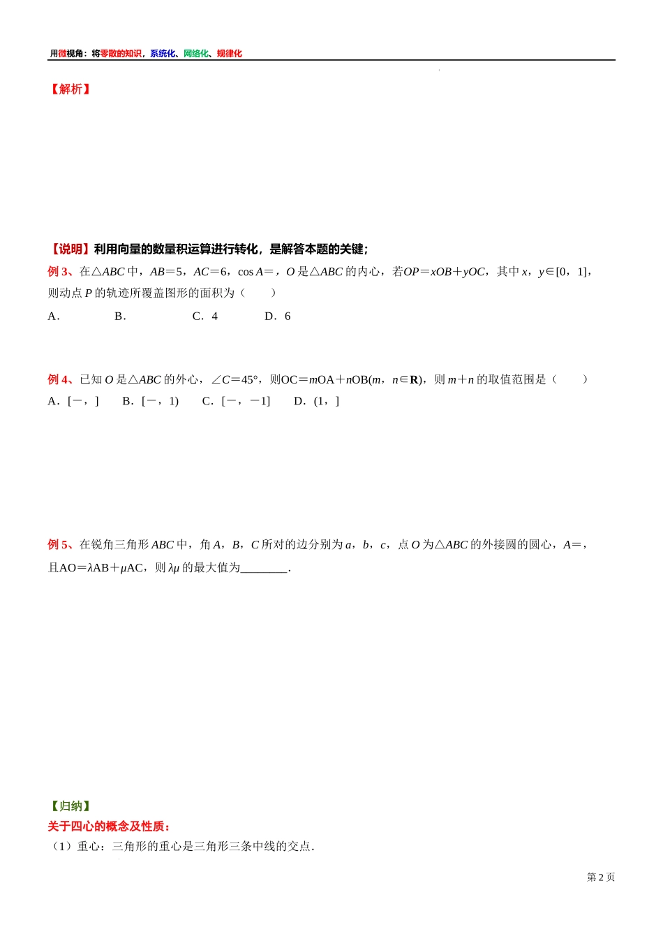 12 微专题：三角形四心的应用与向量的交汇 讲义-2021-2022学年高一下学期数学沪教版（2020）必修第二册.docx_第2页