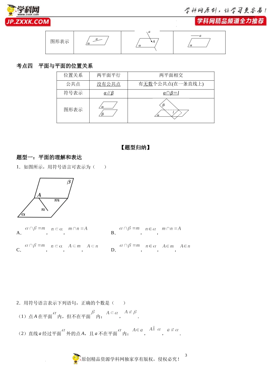 13.2.1 平面的基本性质-2021-2022学年高一数学《重点•难点•热点》精讲与精练分层突破（苏教版2019必修第二册）.docx_第3页