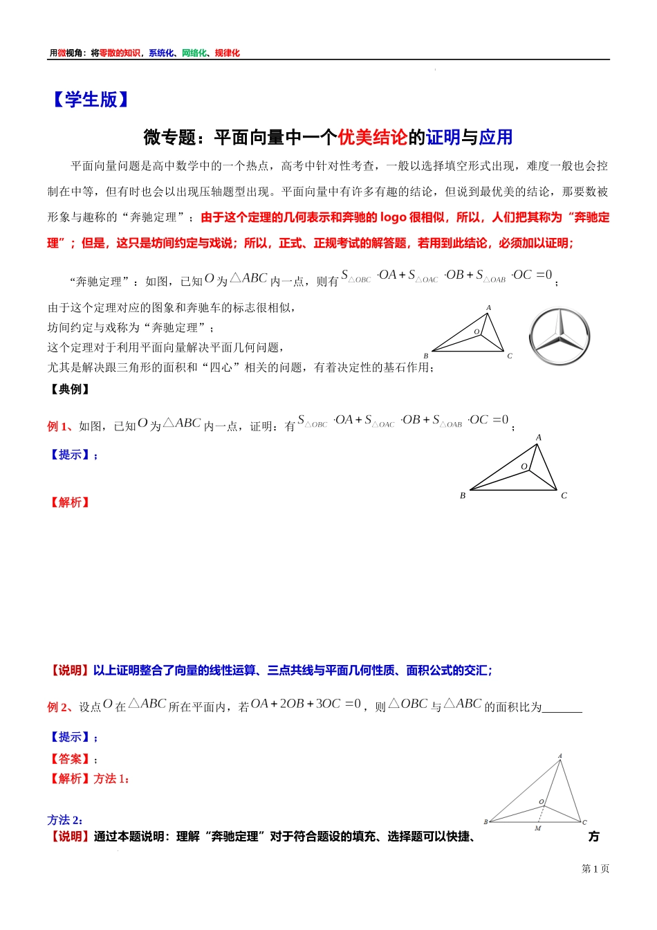 13 微专题：平面向量中一个优美结论的证明与应用 讲义-2021-2022学年高一下学期数学沪教版（2020）必修第二册.docx_第1页