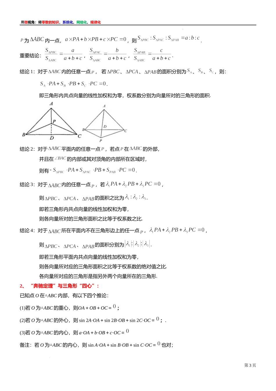 13 微专题：平面向量中一个优美结论的证明与应用 讲义-2021-2022学年高一下学期数学沪教版（2020）必修第二册.docx_第3页