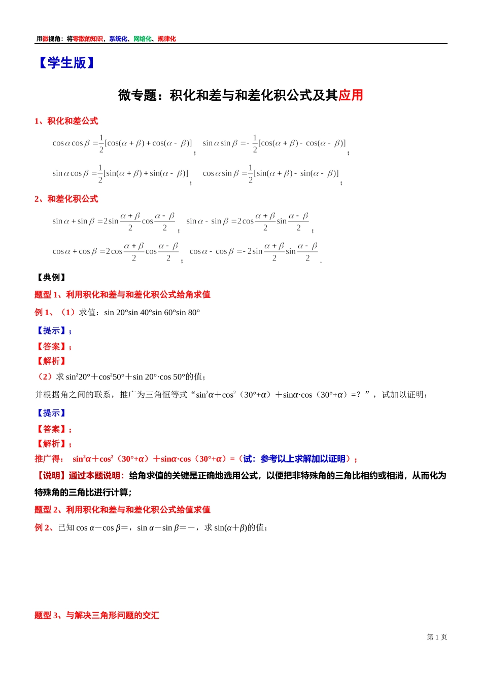 12、微专题：积化和差与和差化积公式及其应用-讲义-2021-2022学年高中数学沪教版（2020）必修第二册.docx_第1页