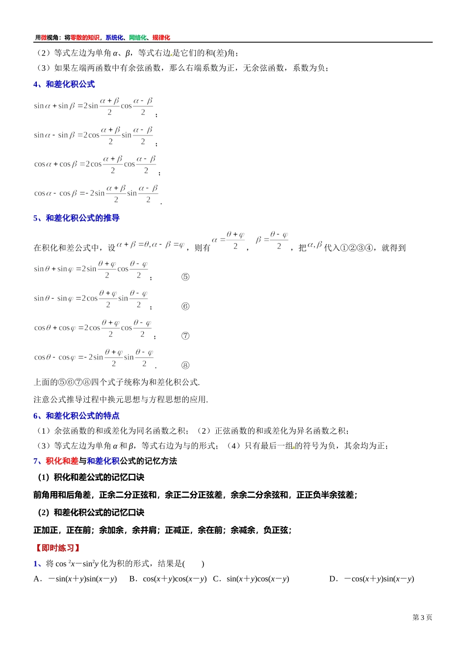 12、微专题：积化和差与和差化积公式及其应用-讲义-2021-2022学年高中数学沪教版（2020）必修第二册.docx_第3页