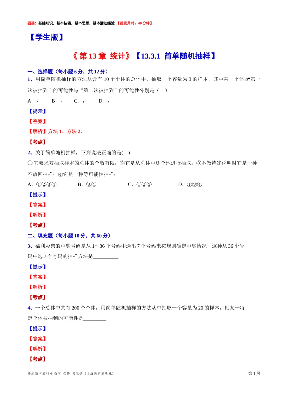 13.3.1简单随机抽样“四基”测试题 -2021-2022学年高二上学期数学沪教版(2020)必修第三册.doc_第1页