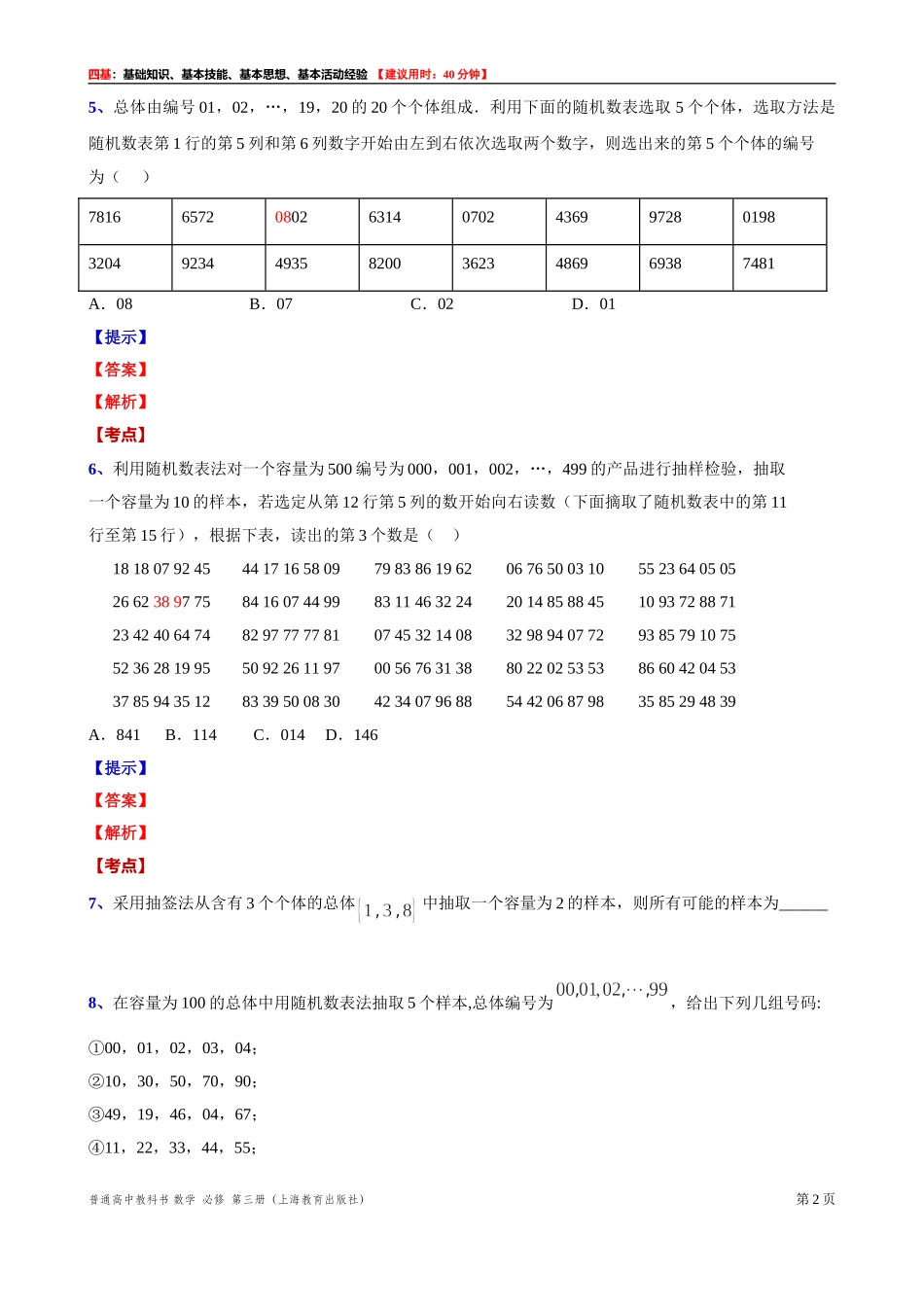 13.3.1简单随机抽样“四基”测试题 -2021-2022学年高二上学期数学沪教版(2020)必修第三册.doc_第2页