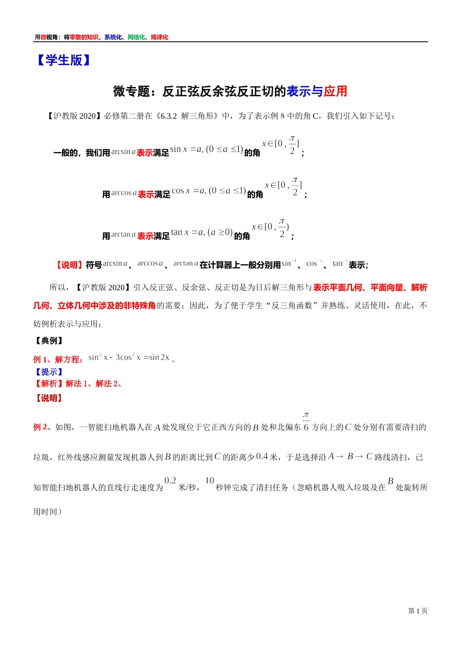 15、微专题：反正弦反余弦反正切的表示与应用-讲义-2021-2022学年高中数学沪教版（2020）必修第二册.docx_第1页