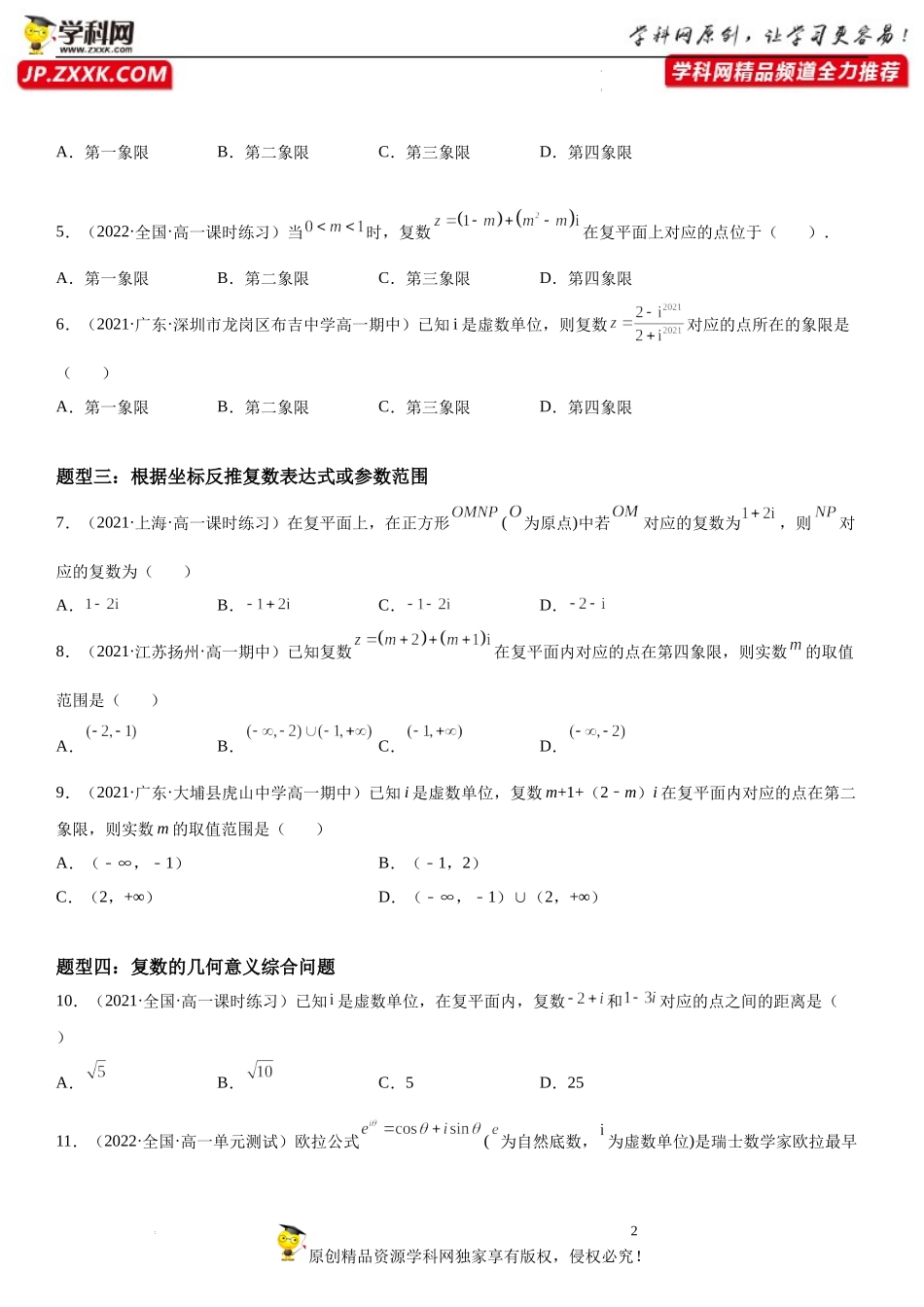 12.3 复数的几何意义-2021-2022学年高一数学《重点•难点•热点》精讲与精练分层突破（苏教版2019必修第二册）.docx_第2页