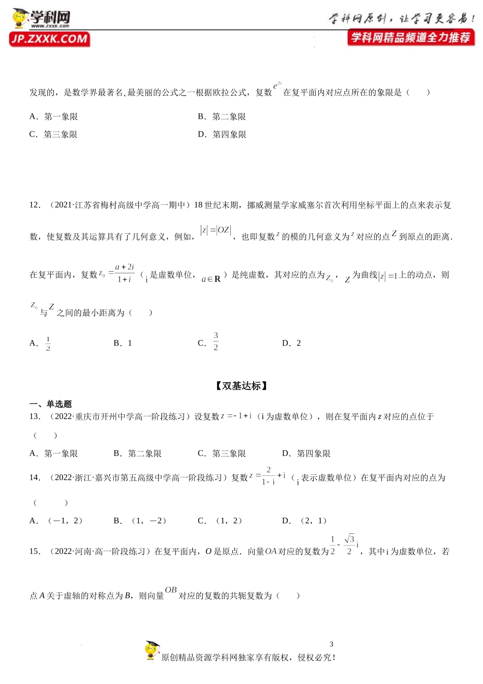 12.3 复数的几何意义-2021-2022学年高一数学《重点•难点•热点》精讲与精练分层突破（苏教版2019必修第二册）.docx_第3页