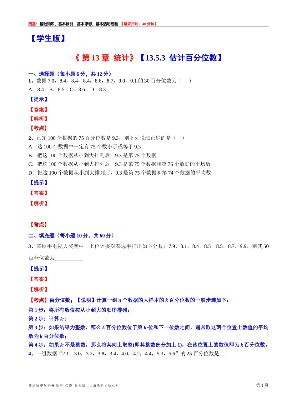 13.5.3估计百分位数“四基”测试题 -2021-2022学年高二上学期数学沪教版(2020)必修第三册.doc_第1页