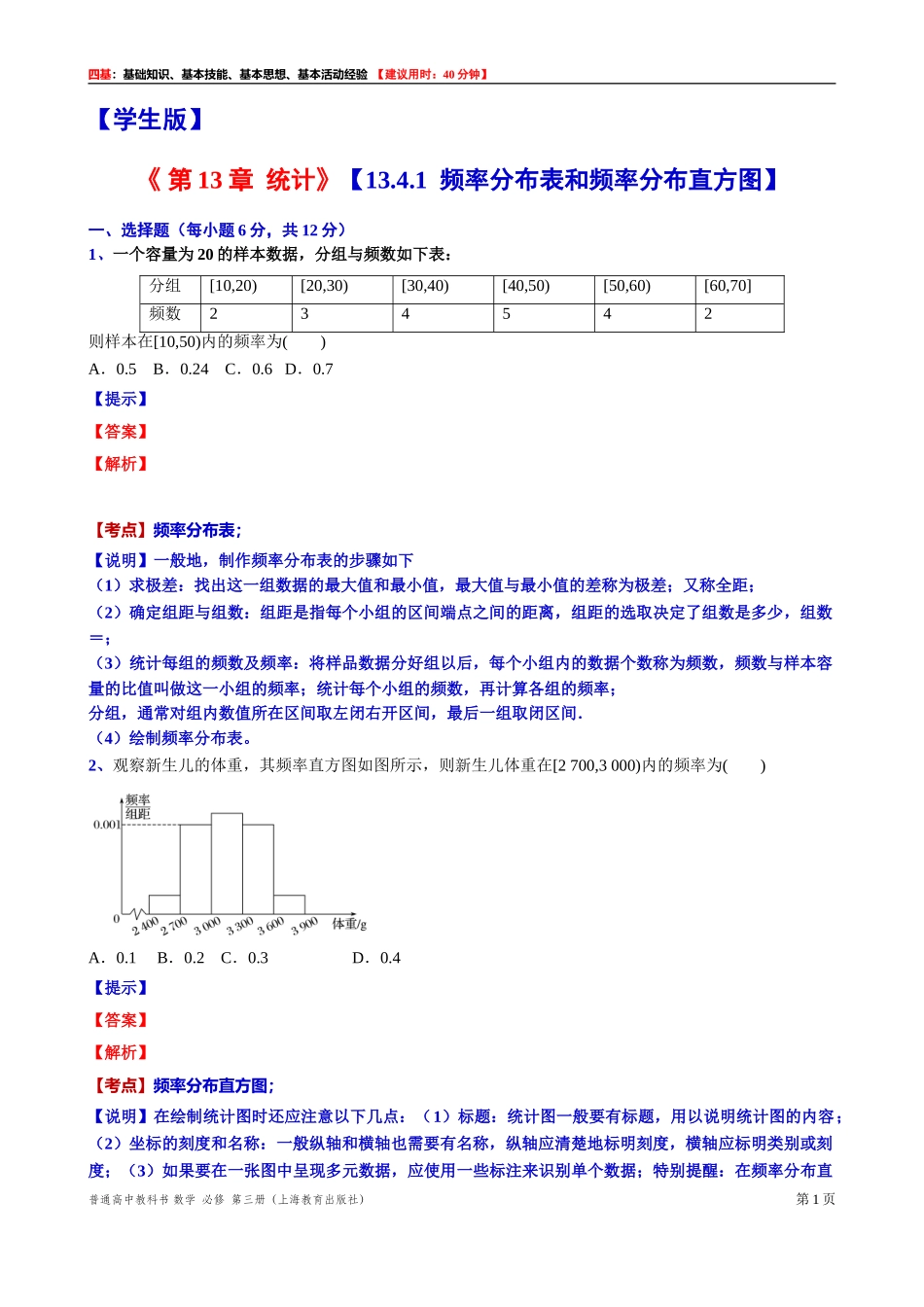 13.4.1频率分布表和频率分布直方图“四基”测试题 -2021-2022学年高二上学期数学沪教版(2020)必修第三册.doc_第1页