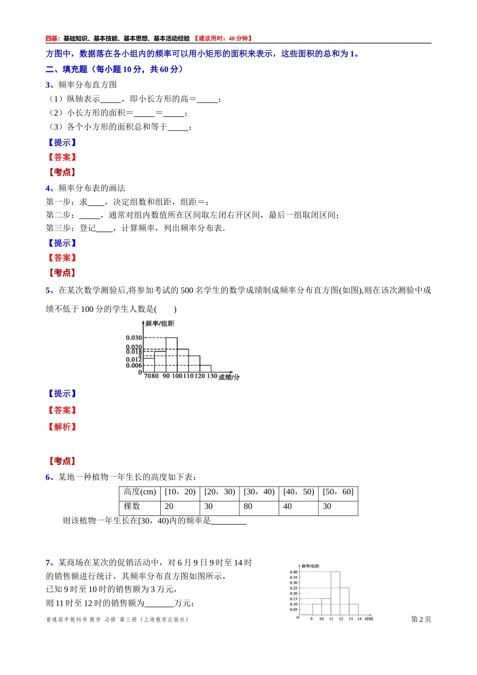 13.4.1频率分布表和频率分布直方图“四基”测试题 -2021-2022学年高二上学期数学沪教版(2020)必修第三册.doc_第2页