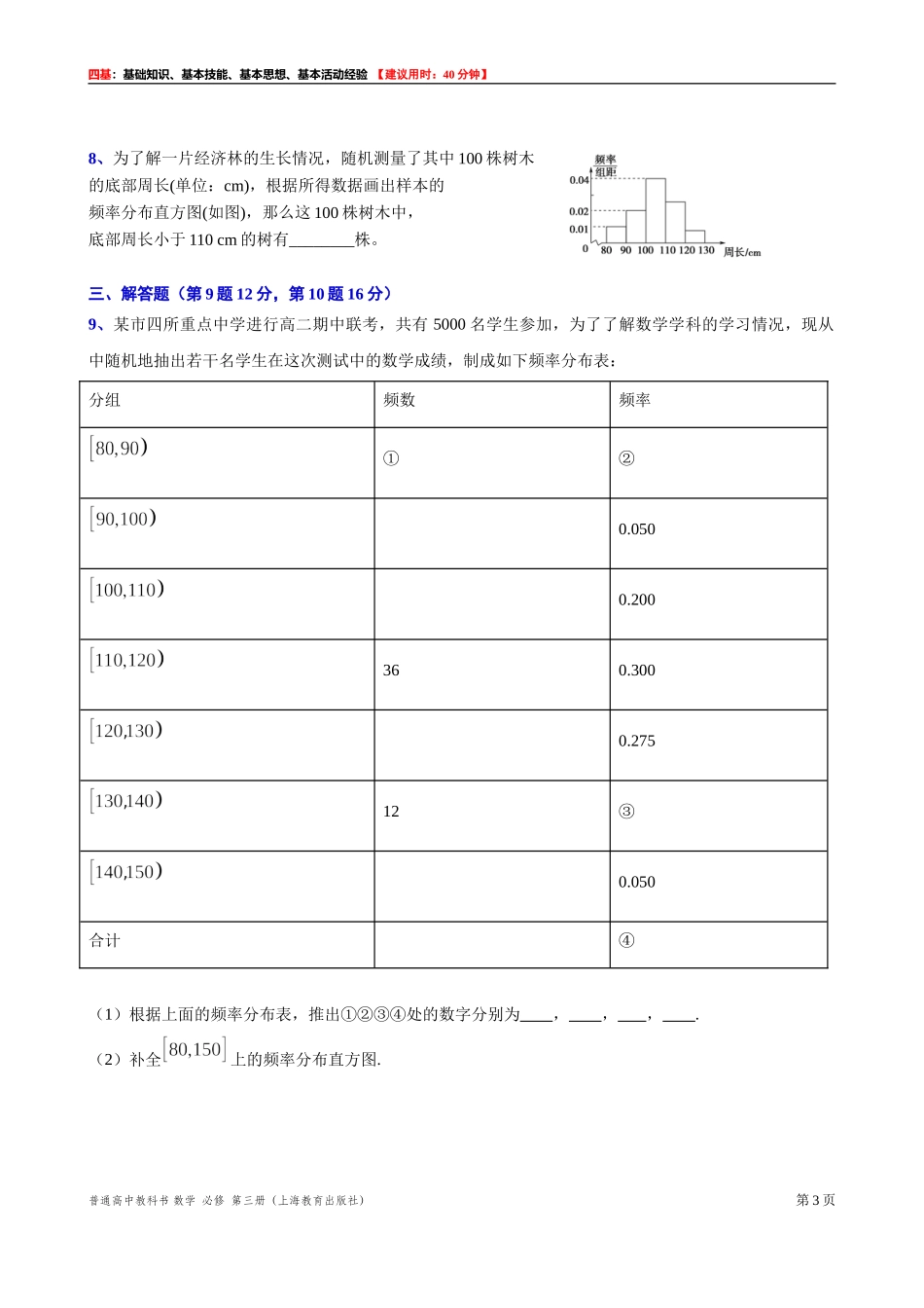 13.4.1频率分布表和频率分布直方图“四基”测试题 -2021-2022学年高二上学期数学沪教版(2020)必修第三册.doc_第3页