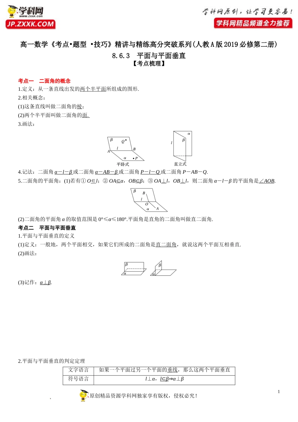 8.6.3 平面与平面垂直-2021-2022学年高一数学《考点•题型•技巧》精讲与精练高分突破（人教A版2019必修第二册）.doc_第1页