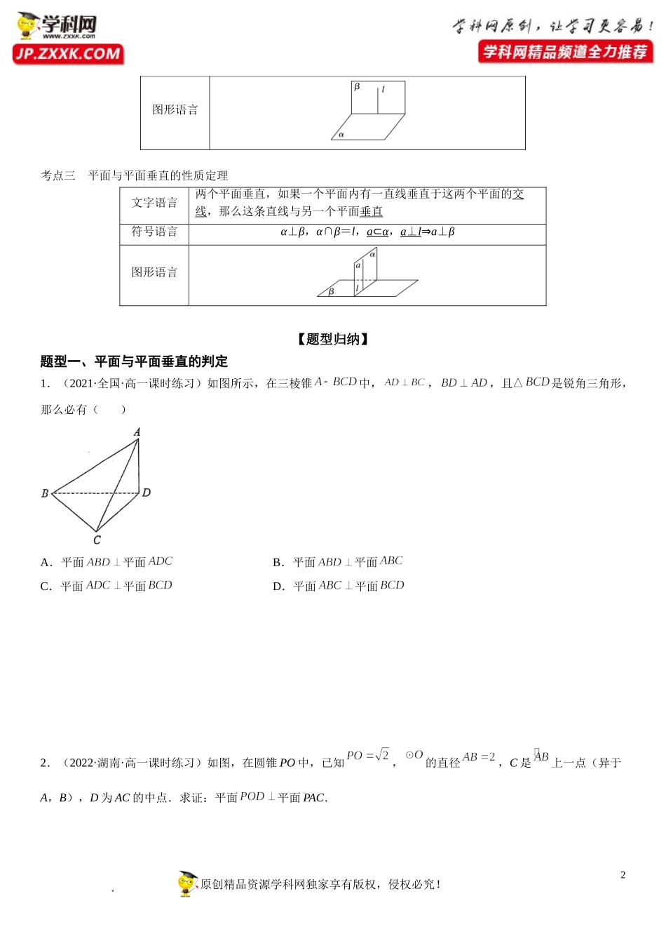 8.6.3 平面与平面垂直-2021-2022学年高一数学《考点•题型•技巧》精讲与精练高分突破（人教A版2019必修第二册）.doc_第2页