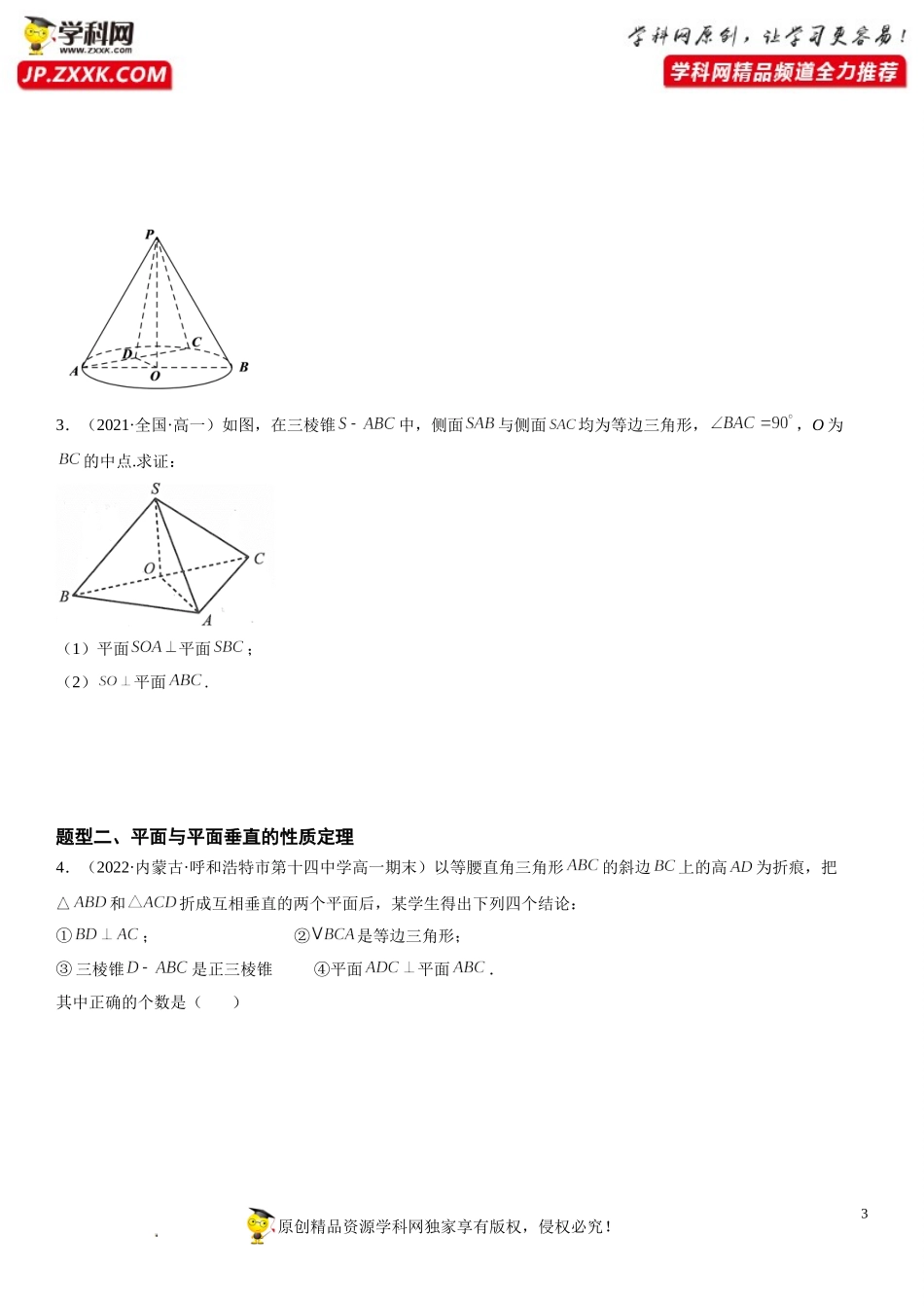 8.6.3 平面与平面垂直-2021-2022学年高一数学《考点•题型•技巧》精讲与精练高分突破（人教A版2019必修第二册）.doc_第3页