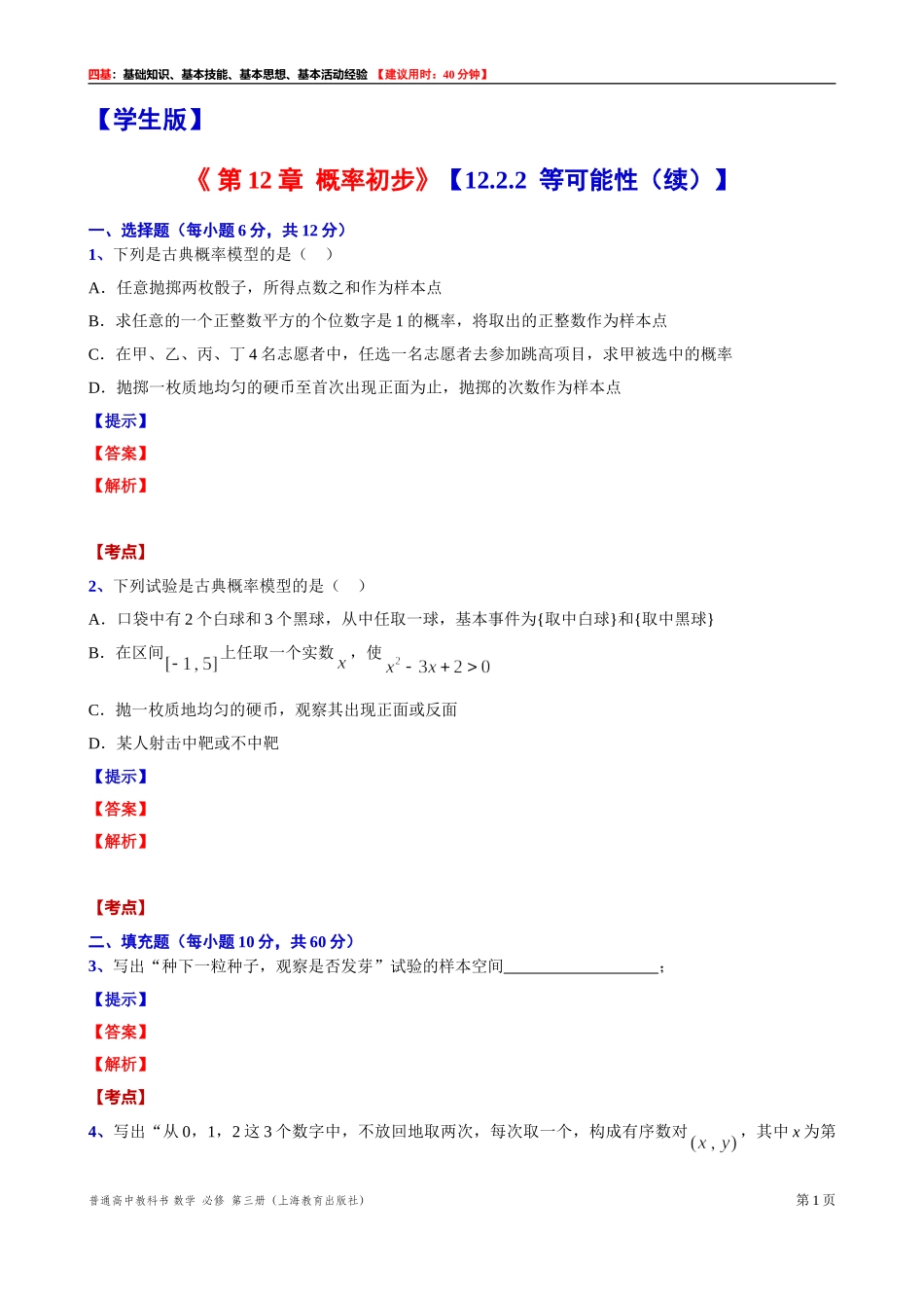 12.2.2等可能性（续）“四基”测试题 -2021-2022学年高二上学期数学沪教版（2020）必修第三册.doc_第1页