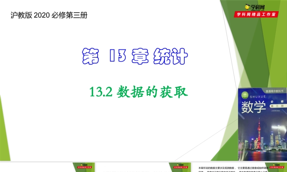 13.2数据的获取（课件）-【教材配套课件+作业】2022-2023学年高二数学精品教学课件（沪教版2020必修第三册）.pptx