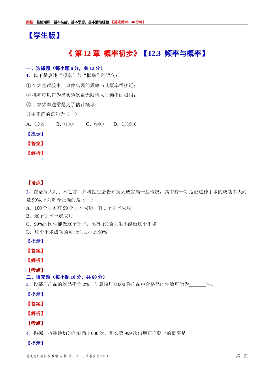 12.3 频率与概率“四基”测试题 -2021-2022学年高二上学期数学沪教版（2020）必修第三册.doc_第1页