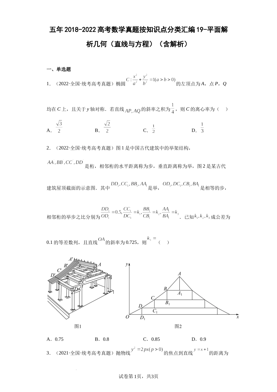 19-平面解析几何（直线与方程）-五年（2018-2022）高考数学真题按知识点分类汇编.docx_第1页