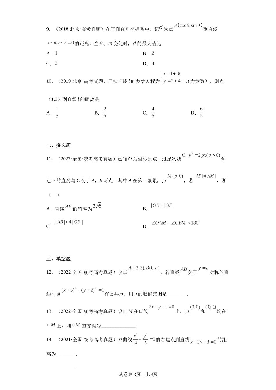 19-平面解析几何（直线与方程）-五年（2018-2022）高考数学真题按知识点分类汇编.docx_第3页