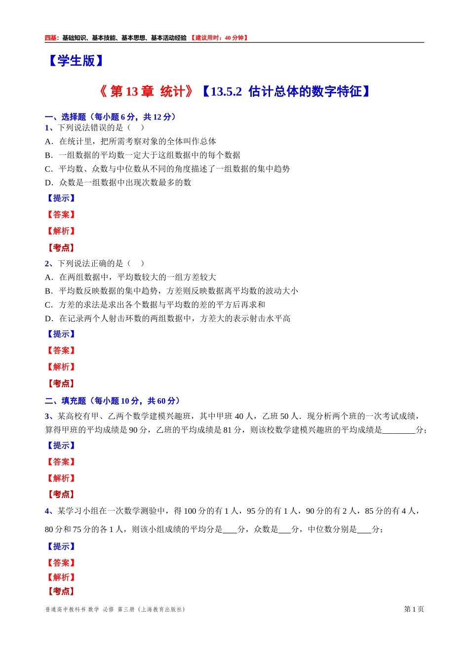 13.5.2估计总体的数字特征“四基”测试题 -2021-2022学年高二上学期数学沪教版(2020)必修第三册.doc_第1页