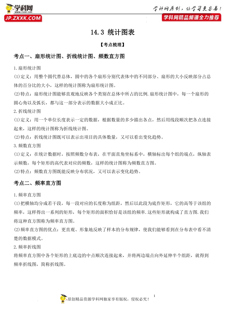 14.3 统计图表-2021-2022学年高一数学《重点•难点•热点》精讲与精练分层突破（苏教版2019必修第二册）.docx_第1页