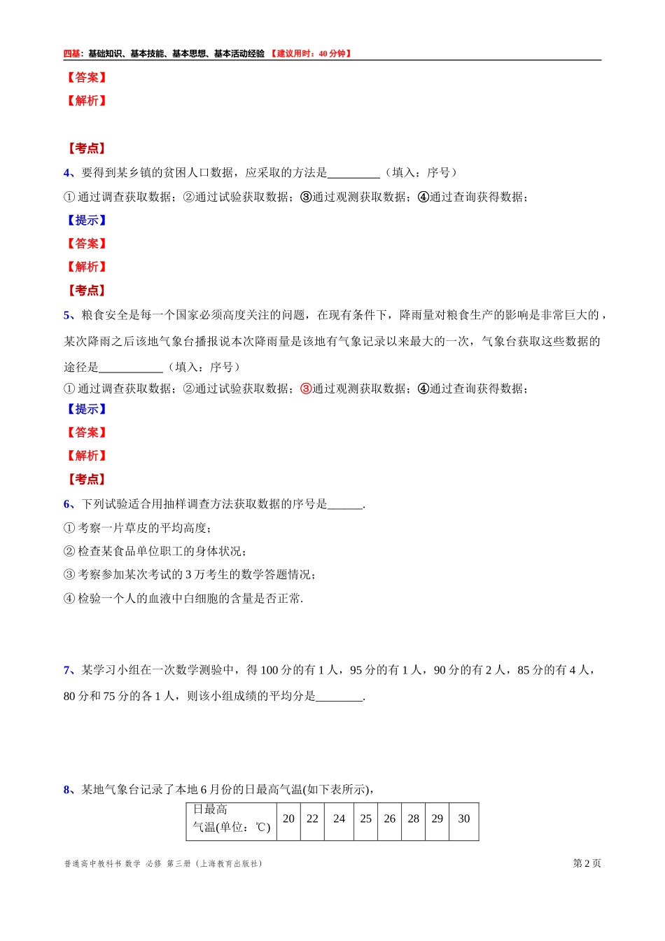 13.2数据的获取“四基”测试题 -2021-2022学年高二上学期数学沪教版(2020)必修第三册.doc_第2页