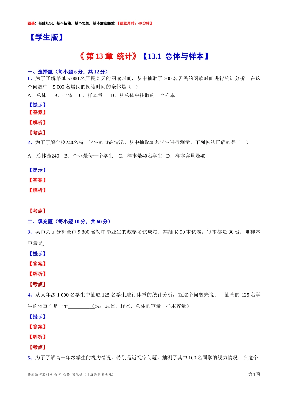 13.1总体与样本“四基”测试题 -2021-2022学年高二上学期数学沪教版(2020)必修第三册.doc_第1页