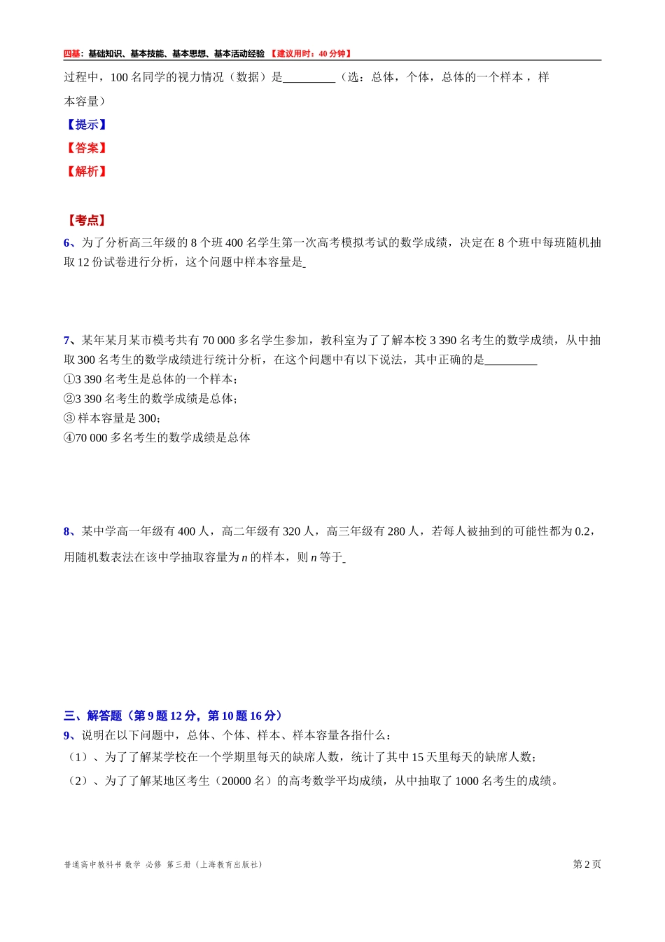 13.1总体与样本“四基”测试题 -2021-2022学年高二上学期数学沪教版(2020)必修第三册.doc_第2页