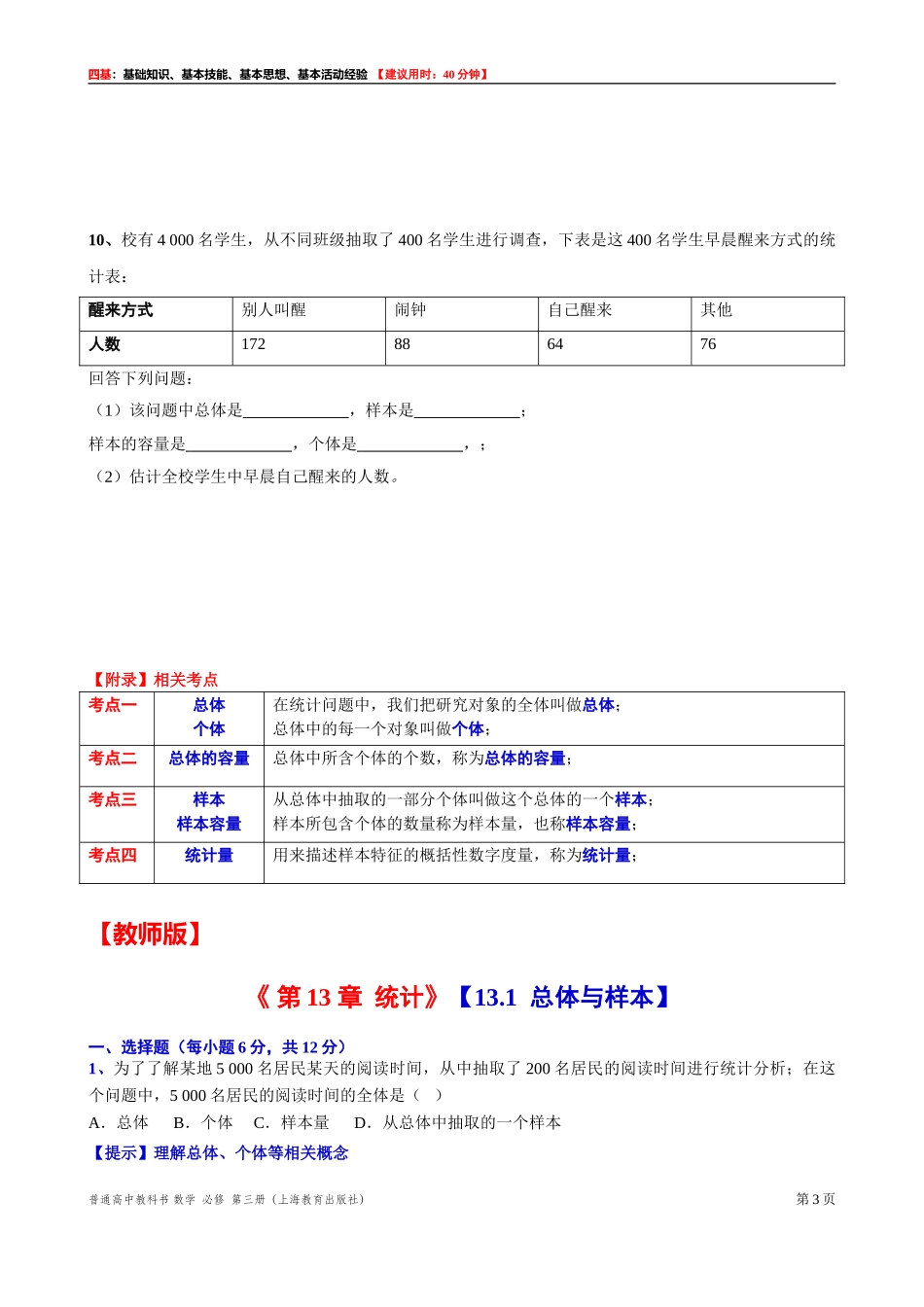 13.1总体与样本“四基”测试题 -2021-2022学年高二上学期数学沪教版(2020)必修第三册.doc_第3页