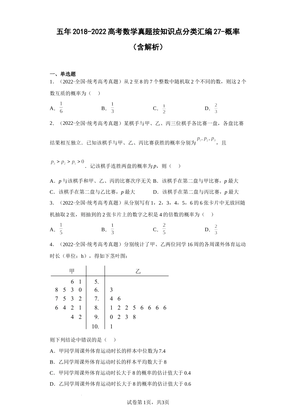 27-概率-五年（2018-2022）高考数学真题按知识点分类汇编.docx_第1页