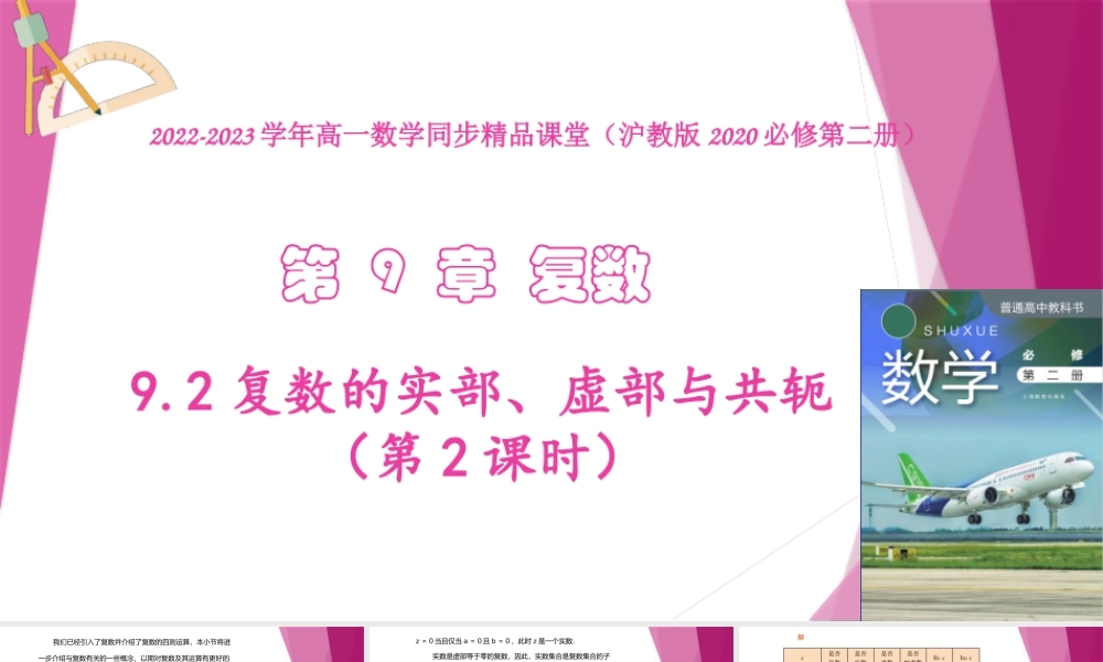 9.1复数的实部、虚部与共轭（第2课时）（教学课件）-2022-2023学年高一数学同步精品课堂（沪教版2020必修第二册）.pptx