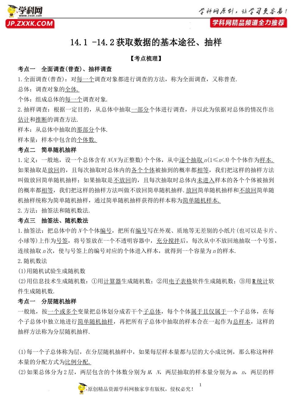 14.1 -14.2 获取数据的基本途径、抽样-2021-2022学年高一数学《重点•难点•热点》精讲与精练分层突破（苏教版2019必修第二册）.docx_第1页