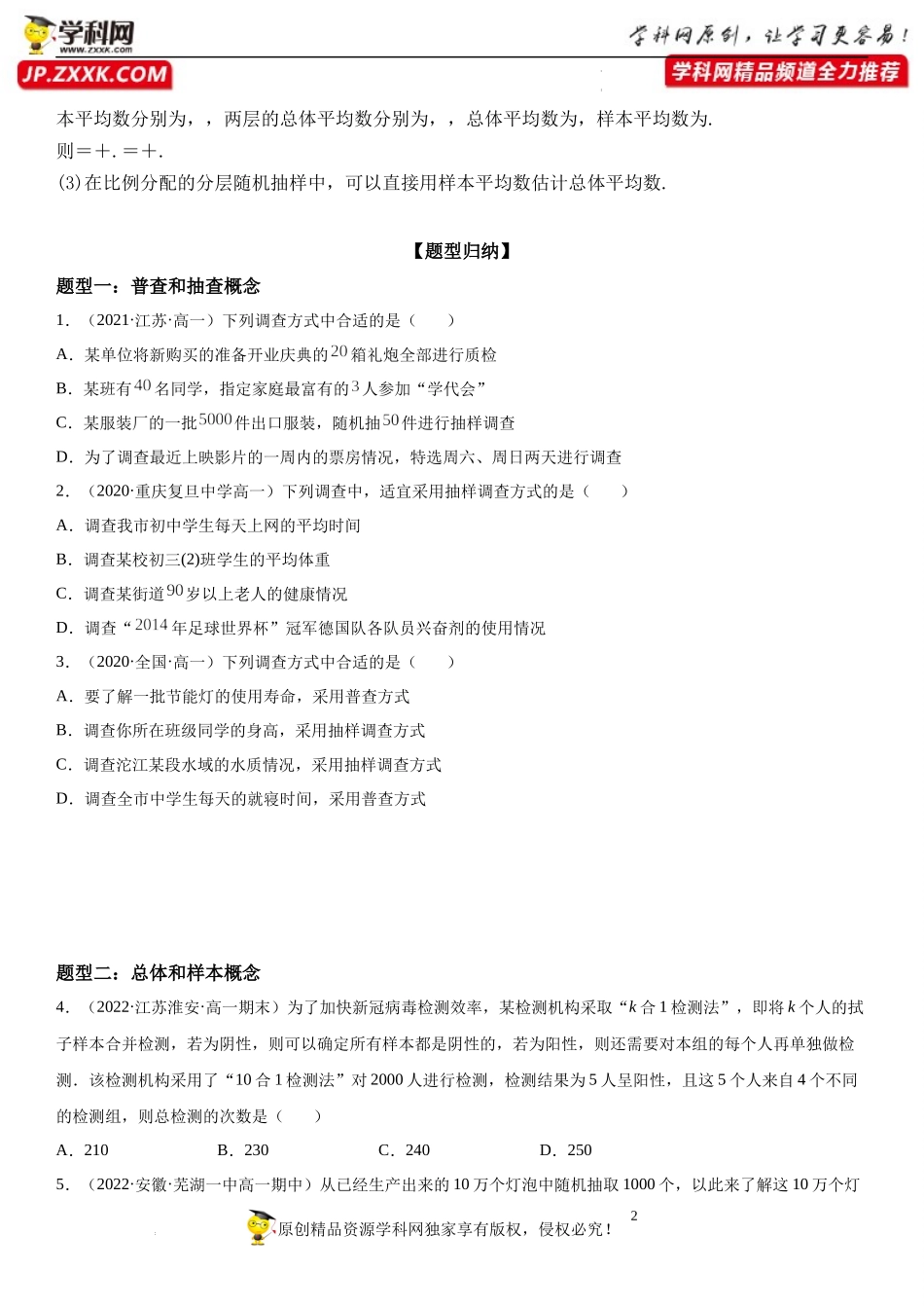 14.1 -14.2 获取数据的基本途径、抽样-2021-2022学年高一数学《重点•难点•热点》精讲与精练分层突破（苏教版2019必修第二册）.docx_第2页