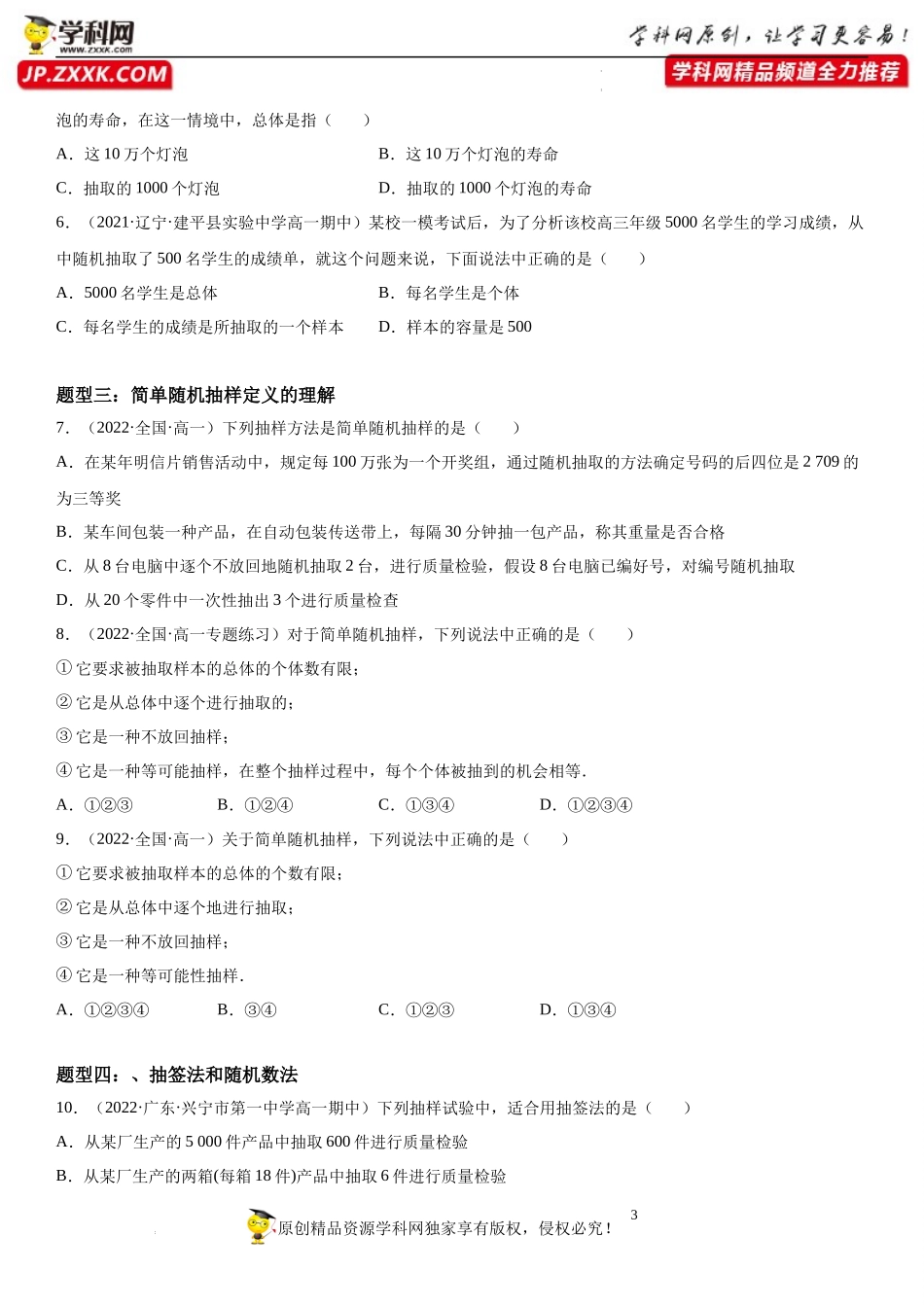 14.1 -14.2 获取数据的基本途径、抽样-2021-2022学年高一数学《重点•难点•热点》精讲与精练分层突破（苏教版2019必修第二册）.docx_第3页