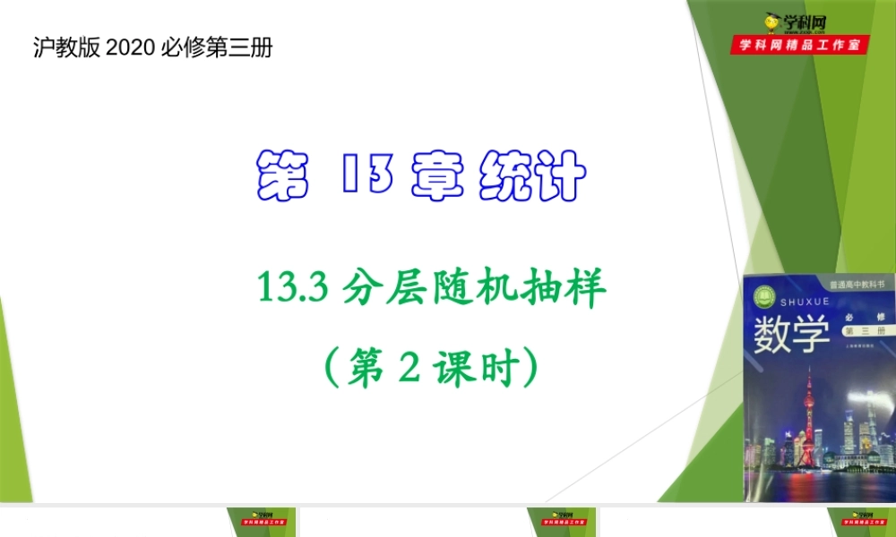 13.3分层随机抽样（第2课时）（课件）-【教材配套课件+作业】2022-2023学年高二数学精品教学课件（沪教版2020必修第三册）.pptx