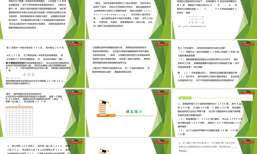 13.3分层随机抽样（第2课时）（课件）-【教材配套课件+作业】2022-2023学年高二数学精品教学课件（沪教版2020必修第三册）.pptx