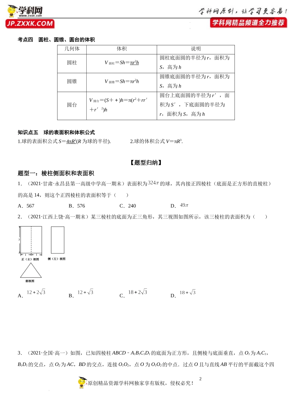 13.3 空间图形的表面积和体积-2021-2022学年高一数学《重点•难点•热点》精讲与精练分层突破（苏教版2019必修第二册）.docx_第2页