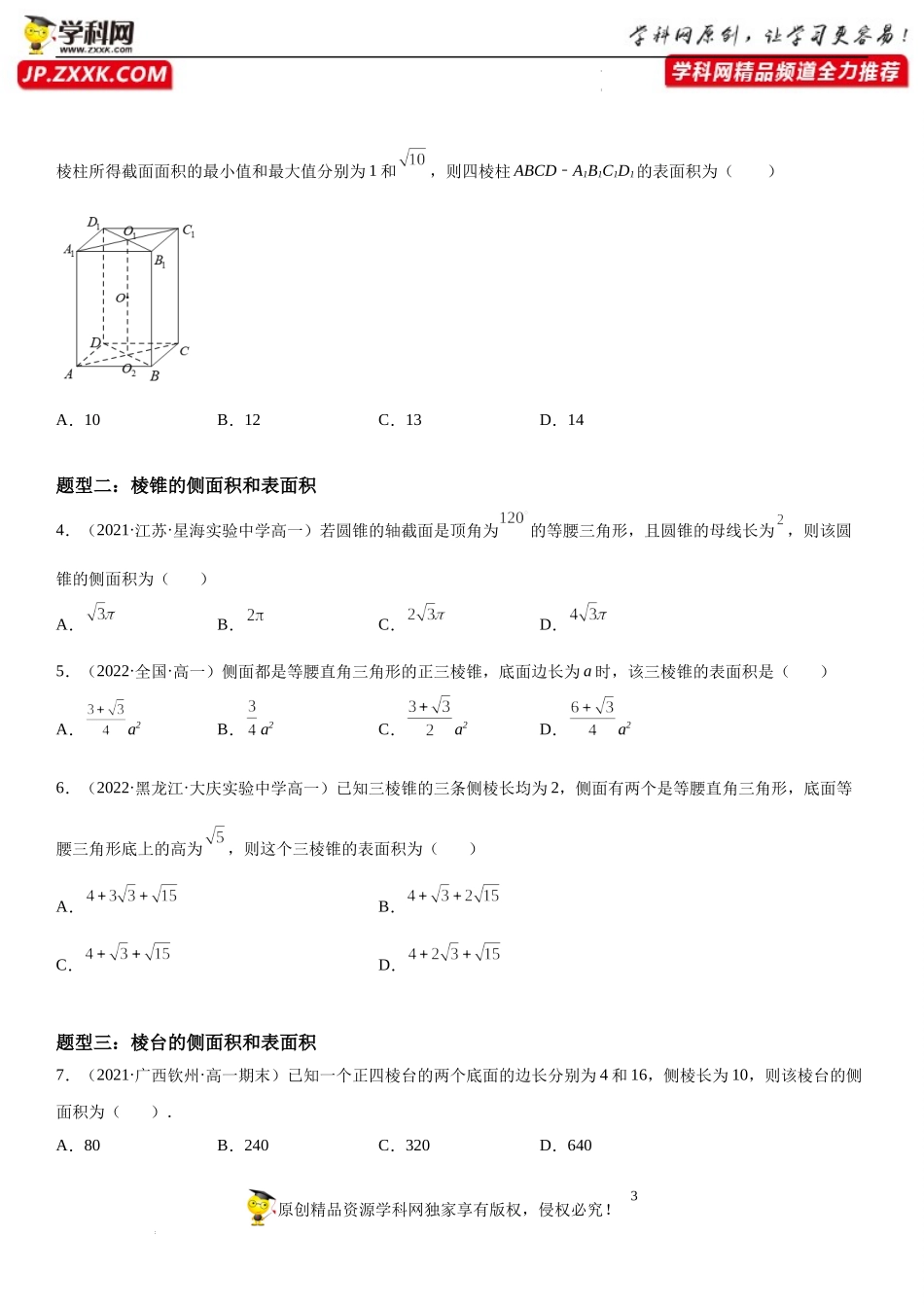 13.3 空间图形的表面积和体积-2021-2022学年高一数学《重点•难点•热点》精讲与精练分层突破（苏教版2019必修第二册）.docx_第3页