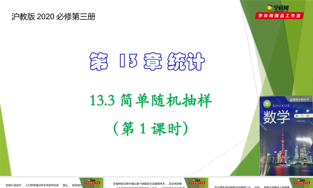13.3简单随机抽样（第1课时）（课件）-【教材配套课件+作业】2022-2023学年高二数学精品教学课件（沪教版2020必修第三册）.pptx
