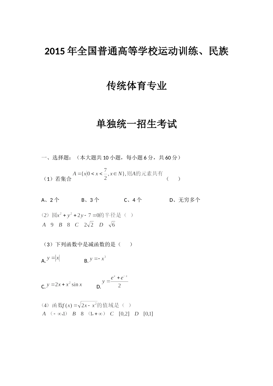 2015年全国普通高等学校运动训练、民族传统体育专业单独统一招生考试数学（无答案）.docx_第1页